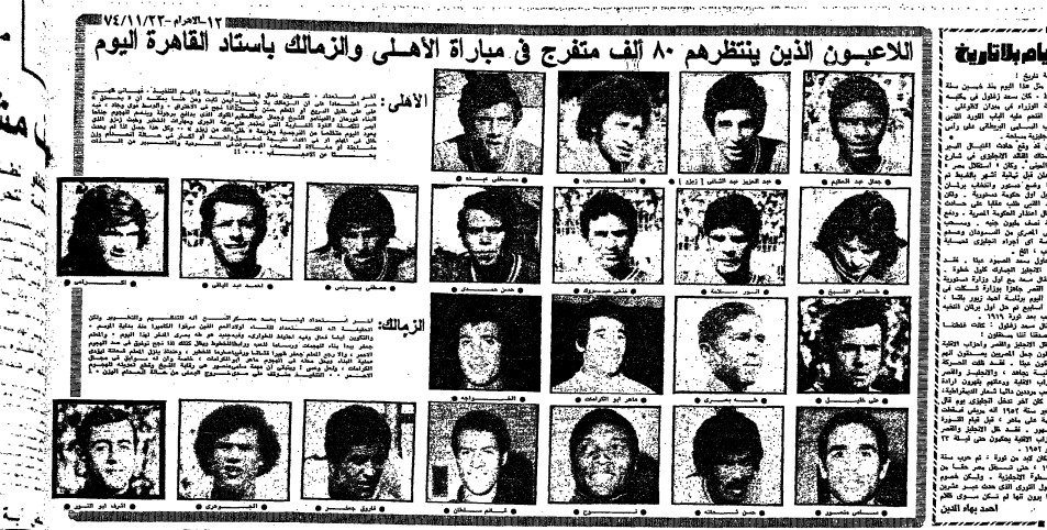 مباراة الأهلي والزمالك 1974 (5)